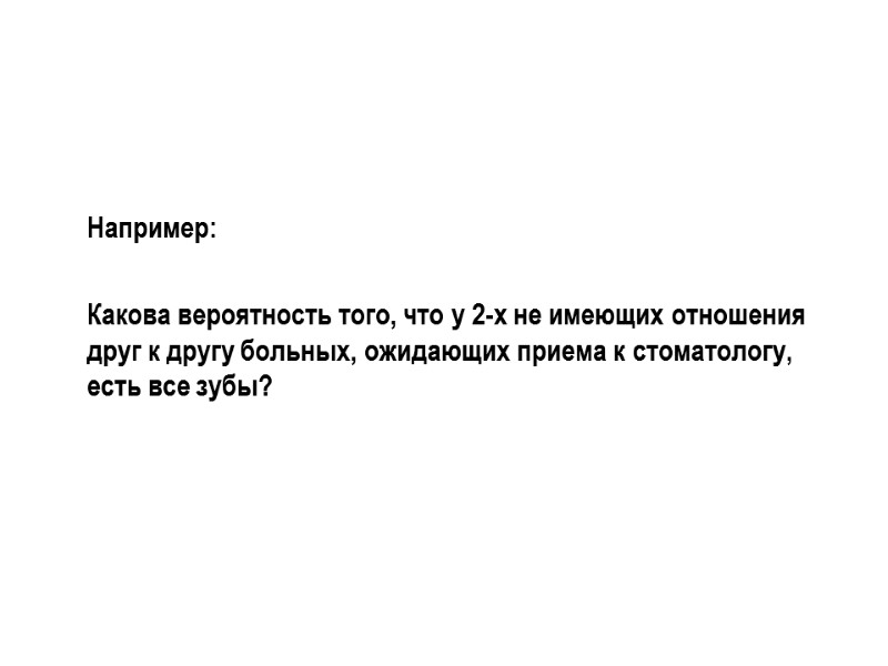 Например:   Какова вероятность того, что у 2-х не имеющих отношения друг к